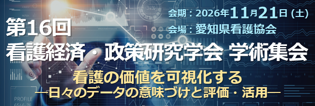 第16回看護経済・政策研究学会学術集会